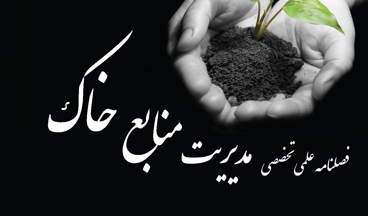 فصلنامه علمی مدیریت منابع خاک